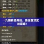 九陰真經開掛，助你登頂武林巔峰！