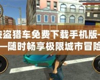 俠盜獵車免費(fèi)下載手機(jī)版——隨時(shí)暢享極限城市冒險(xiǎn)