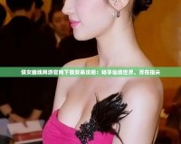 倩女幽魂網游官網下載安裝攻略：暢享仙境世界，盡在指尖
