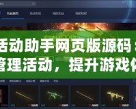CF活動助手網頁版源碼：輕松管理活動，提升游戲體驗