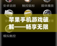 蘋果手機游戲破解——暢享無限游戲樂趣，告別內購煩惱