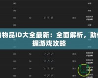 魔獸爭霸物品ID大全最新：全面解析，助你輕松掌握游戲攻略