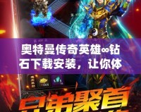 奧特曼傳奇英雄∞鉆石下載安裝，讓你體驗無與倫比的超能戰斗！