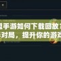 英雄聯盟手游如何下載回放？輕松回顧精彩對局，提升你的游戲技巧！