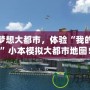 打造夢想大都市，體驗“我的世界”小本模擬大都市地圖！