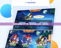 寧國同城游戲大廳下載：暢享本地化娛樂，盡在掌中