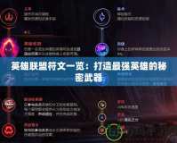 英雄聯盟符文一覽：打造最強英雄的秘密武器