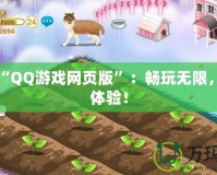 打開“QQ游戲網頁版”：暢玩無限，輕松體驗！