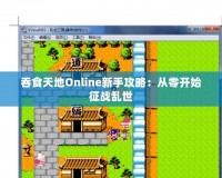 吞食天地Online新手攻略：從零開始征戰亂世