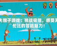 功夫猴子游戲：挑戰極限，感受無與倫比的冒險魅力！