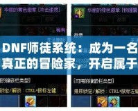 DNF師徒系統：成為一名真正的冒險家，開啟屬于你的榮耀之路