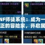DNF師徒系統(tǒng)：成為一名真正的冒險家，開啟屬于你的榮耀之路