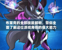 布萊克的全部技能解析，帶你全面了解這位游戲角色的強大能力！