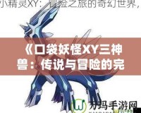《口袋妖怪XY三神獸：傳說與冒險的完美結合》