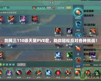 劍網三110級天策PVE宏，助你輕松應對各種挑戰！