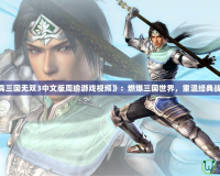 《真三國無雙3中文版周瑜游戲視頻》：燃爆三國世界，重溫經典戰役！