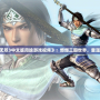 《真三國無雙3中文版周瑜游戲視頻》：燃爆三國世界，重溫經典戰役！
