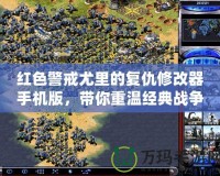 紅色警戒尤里的復仇修改器手機版，帶你重溫經典戰爭策略