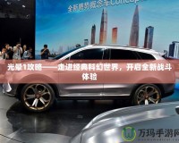 光暈1攻略——走進經典科幻世界，開啟全新戰斗體驗