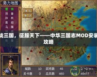 激戰(zhàn)三國，征服天下——中華三國志MOD安裝全攻略