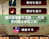魔法黎明圖文攻略——開啟你的魔法冒險(xiǎn)之旅！
