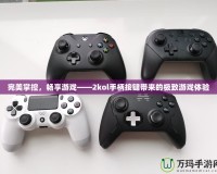 完美掌控，暢享游戲——2kol手柄按鍵帶來的極致游戲體驗