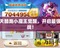 天天酷跑小魔王覺(jué)醒，開(kāi)啟最強(qiáng)挑戰(zhàn)！