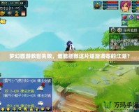 夢幻西游救世失敗，誰能拯救這片逐漸凋零的江湖？