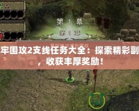地牢圍攻2支線任務大全：探索精彩副本，收獲豐厚獎勵！