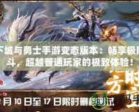 地下城與勇士手游變態(tài)版本：暢享極限戰(zhàn)斗，超越普通玩家的極致體驗(yàn)！