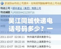 吳江同城快遞電話號碼多少？一站式解答，讓您輕松找到最適合的服務