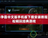星際爭霸中文版手機版下載安裝教程，輕松暢玩經典游戲