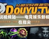 LOL多玩視頻站——電競(jìng)娛樂新視界，盡在指尖