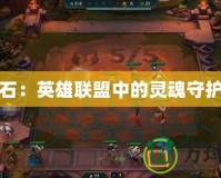 錘石：英雄聯盟中的靈魂守護者