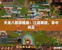 天龍八部移植版：江湖再現，掌中風云