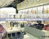 穿越火線怎么免費開掛？不容錯過的技巧與方法！