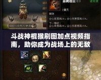 斗戰神棍猴刷圖加點視頻指南，助你成為戰場上的無敵存在！