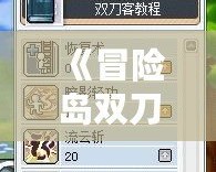 《冒險島雙刀》——挑戰極限，掌控戰場，成就不朽傳奇