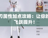 天諭光刃屬性加點(diǎn)攻略：讓你的戰(zhàn)斗力飛躍提升！