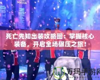 死亡先知出裝攻略圖：掌握核心裝備，開啟全場碾壓之旅！