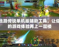 絲路傳說單機版輔助工具，讓你的游戲體驗再上一層樓