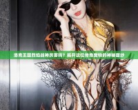 洛克王國烈焰戰(zhàn)神厲害嗎？揭開這位傳奇寵物的神秘面紗