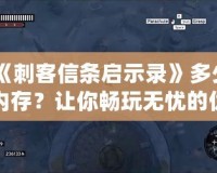 《刺客信條啟示錄》多少內存？讓你暢玩無憂的優化技巧