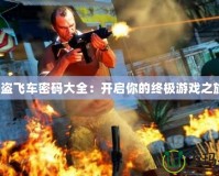俠盜飛車密碼大全：開啟你的終極游戲之旅！