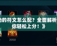 《劫的符文怎么配？全面解析，助你輕松上分！》