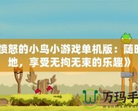 《憤怒的小鳥小游戲單機版：隨時隨地，享受無拘無束的樂趣》