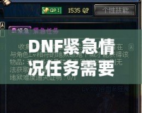 DNF緊急情況任務需要做嗎？探索任務背后的價值與收益