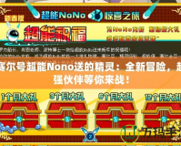 賽爾號超能Nono送的精靈：全新冒險，超強伙伴等你來戰！