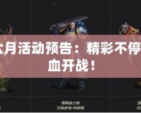 CF六月活動預告：精彩不停，熱血開戰！