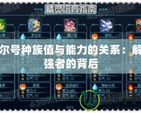 賽爾號種族值與能力的關系：解密強者的背后